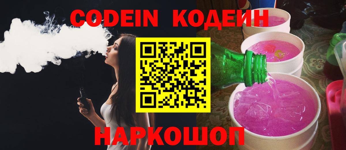 Кодеин Purple Drank  Кодеин напиток Lean (лин)  Самара  Вход с VPN 